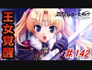 泣けると名高い神ゲーを堪能する【穢翼のユースティア】初見実況プレイ part142