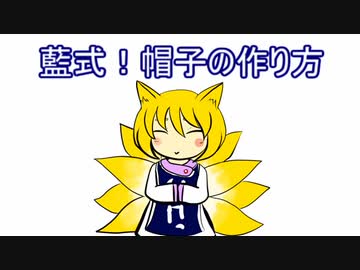[東方]藍式！帽子の作り方[手描き]