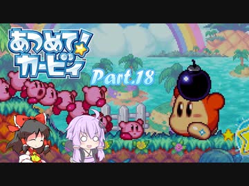 【VOICEROID＆ゆっくり実況】ゆかりさんがあつめて！カービィで遊ぶだけ Part18