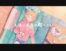 人生は最高の暇つぶし / 和菓子【歌ってみた】