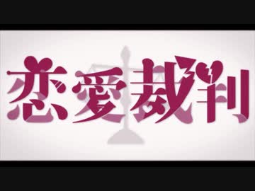 恋愛裁判 歌ってみた ver.倉崎 睦
