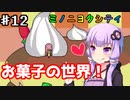 【ボイロ&ゆっくり実況プレイ】ゆかり達は雑貨屋を開きたいPart12【ミノニヨクティ】