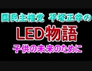 LEDは大変危険だと言っていた平塚正幸（国民主権党）に、LEDライトを照射されて喜ぶ可哀そうな信者とその子供達。