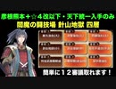 [彦根城＋熊本城＋☆４改以下] 閻魔の闘技場 針山地獄 四層 12審 [天下統一入手のみ]