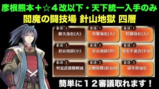 [彦根城＋熊本城＋☆４改以下] 閻魔の闘技場 針山地獄 四層 12審 [天下統一入手のみ]