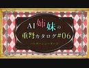【MHW：IB】AI姉妹の重弩カタログ#06　パルサーシューターⅠ