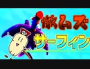 あわや大惨事！？激ムズサーフィンに挑戦！【スーパーマリオギャラクシー】