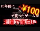 20年前に100円で買ったゲームが王道で面白い【MesserSchmitt】