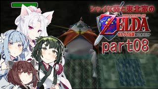 【ゼルダの伝説 時のオカリナ】シャイな葵と東北家のゼルダの伝説 時のオカリナ Part08【VOICEROID＆A.IVOICE実況】