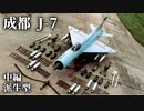 第十五回・中編【成都 J-7】ゆっくりチョイ地味兵器解説