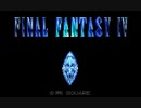 くそこーひーのファイナルファンタジー4 part1