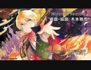 【キネノベ大賞３】Historical Reason 【BGM/テーマ1】