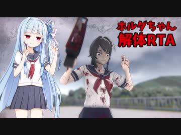 ホルダちゃん解体RTA 2分3秒【YandereSimulator】【VOICEROID実況】