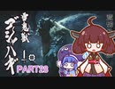 【MHRise】きりたん、ハンターになる PART 28　【VOICEROID実況】