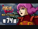 スーパーロボット大戦IMPACTを実況プレイするわよ　第74話①
