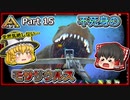 【ARK:Survival Evolved】恐竜とたわむれる程度の動画 Part15【ゆっくり実況】