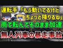 【ゆっくり解説】「これは大惨事になる」残された最後の希望はたった二人の車掌と機関士！CSX8888号暴走事故