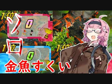 【集まれ金魚すくい】ボッチな茜ちゃんのソロ金魚すくい