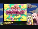 【きらきらきっず】カービィのパズルゲーを布教したい！ part.1【VOICEROID実況プレイ】