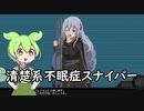 ずんだもんとイタコ姉さまと清楚系不眠症スナイパー#2【溶鉄のマルフーシャ】
