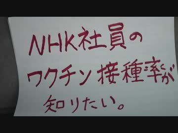 「テレビ局内のワクチン接種率を質問されると困りますか？」