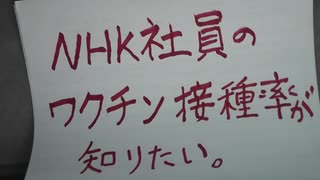 「テレビ局内のワクチン接種率を質問されると困りますか？」