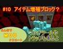 【Minecraft】みんなでＭＯＤクリエート #10～ＭＯＤ制作編～【ゆっくり実況】