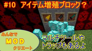 【Minecraft】みんなでＭＯＤクリエート #10～ＭＯＤ制作編～【ゆっくり実況】