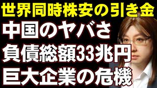 中国経済に大打撃の時限爆弾。中国の巨大企業が負債総額33兆円で経営行き詰まる。格付け会社はデフォルト判定
