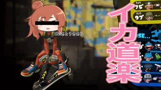 [Splatoon2] イカ道楽#04 [CeVIO実況]