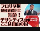 フロリダ州　接種義務化に罰金 　ディサンテス州知事「ここは自由の国です」