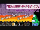 『恋人は追いかけるタイプ』ラヴァーズ【Among us】#94