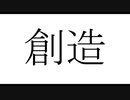 創造／可不