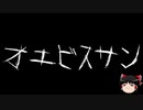 【ゆっくり怪談】一緒に怖い話をしませんか？？その463【洒落怖】