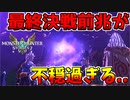 【MHST2】遂に始まる最終決戦の前兆が不穏過ぎる..