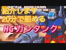 速攻組める！HGガンタンクレビュー【ガンプラ】