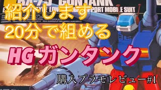速攻組める！HGガンタンクレビュー【ガンプラ】