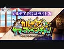 【FGO2021水着イベ】Fate/Grand Order カルデア放送局 ライト版 ～カルデア・サマーアドベンチャー！～