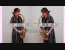 点描の唄（feat.井上苑子）/ Mrs.GREEN APPLE 【アルトサックス】