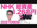 NHKの総資産額は1兆2681億円／岸田文雄さん今日のフワッとボヤッと／枝野志位福島山本で「レッズ」結成 20210909