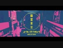 幽霊東京/Ayase(cover)-Dr.しなもん