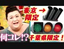 ホモと見る【マツコ驚愕】ご当地レア信号機補足解説2