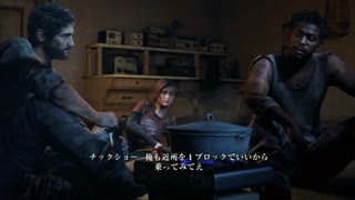 #13【The Last Of Us】冷静で動じない女ふたり