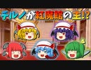 【ゆっくり茶番】紅魔館の主になったチルノ