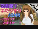 図書室でおっとり眼鏡でおっパイな美少女が誘ってくる♡【ASMR】【シチュエーションボイス】