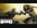 自分の壁をぶち壊せ 【バディミッション BOND】 #8