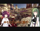 【Outward】 東北ずん子の久しぶりの冒険　＃６「レヴァントに旅行」