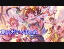 【ゆっくり実況】空翔る幼魚のグラブル実況55