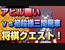 【将棋クエスト】無理気味に切っていく　アヒル囲いvs初段様三間飛車から向かい飛車に振り直し【５分切れ負け】