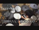 【 叩いてみた 】 「HIBANA」Tales of ARISE OP 【 ドラム / Drum cover 】